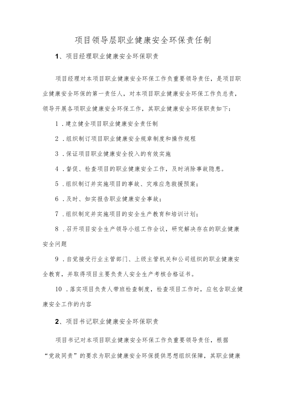 项目领导层职业健康安全环保责任制.docx_第1页