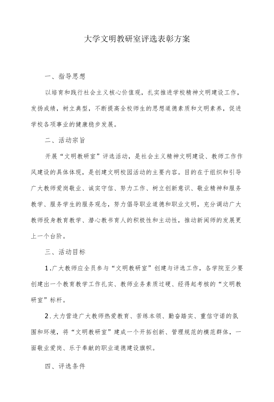 大学文明教研室评选表彰方案.docx_第1页