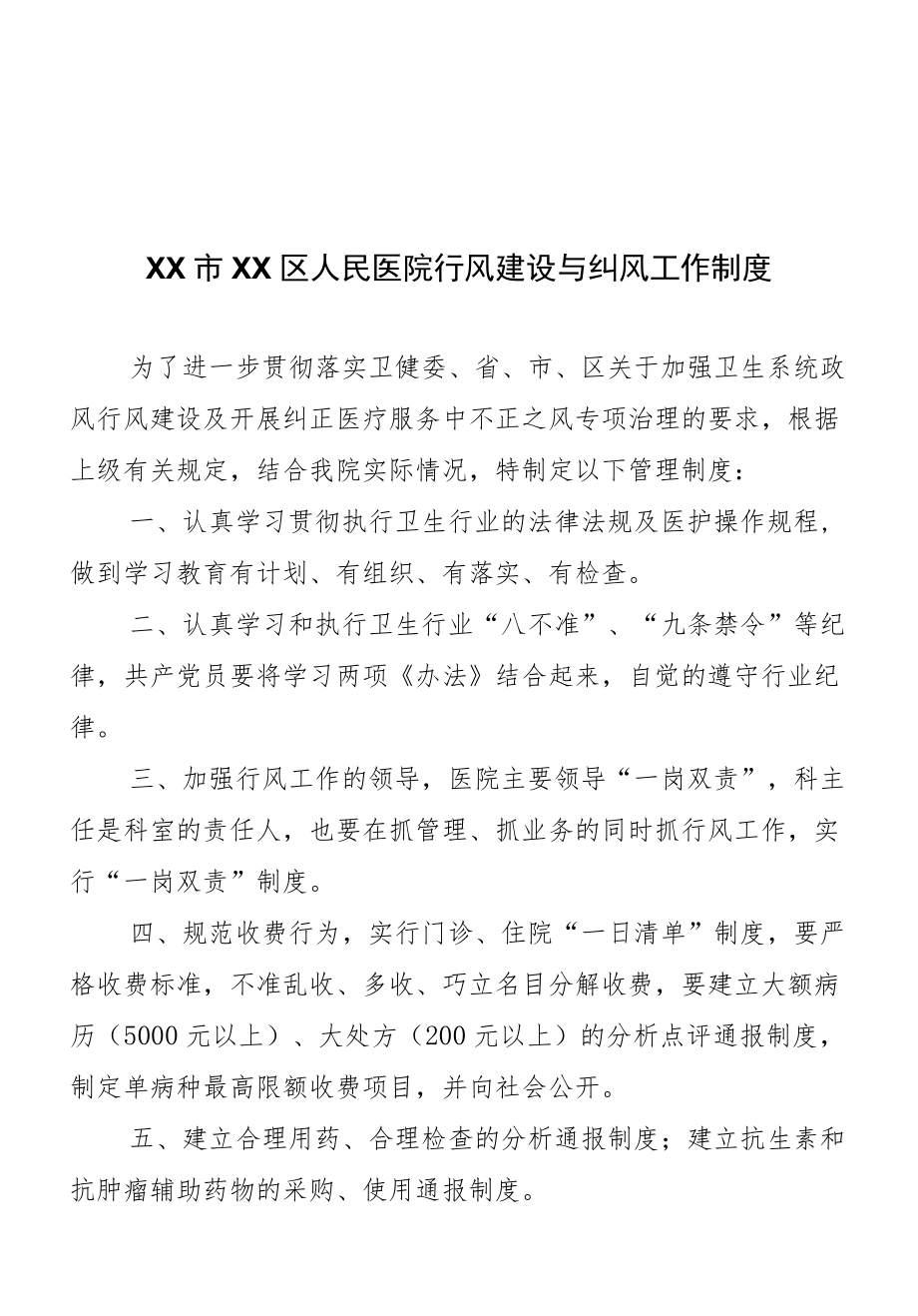 区级综合医院行风建设与纠风工作制度.docx_第1页