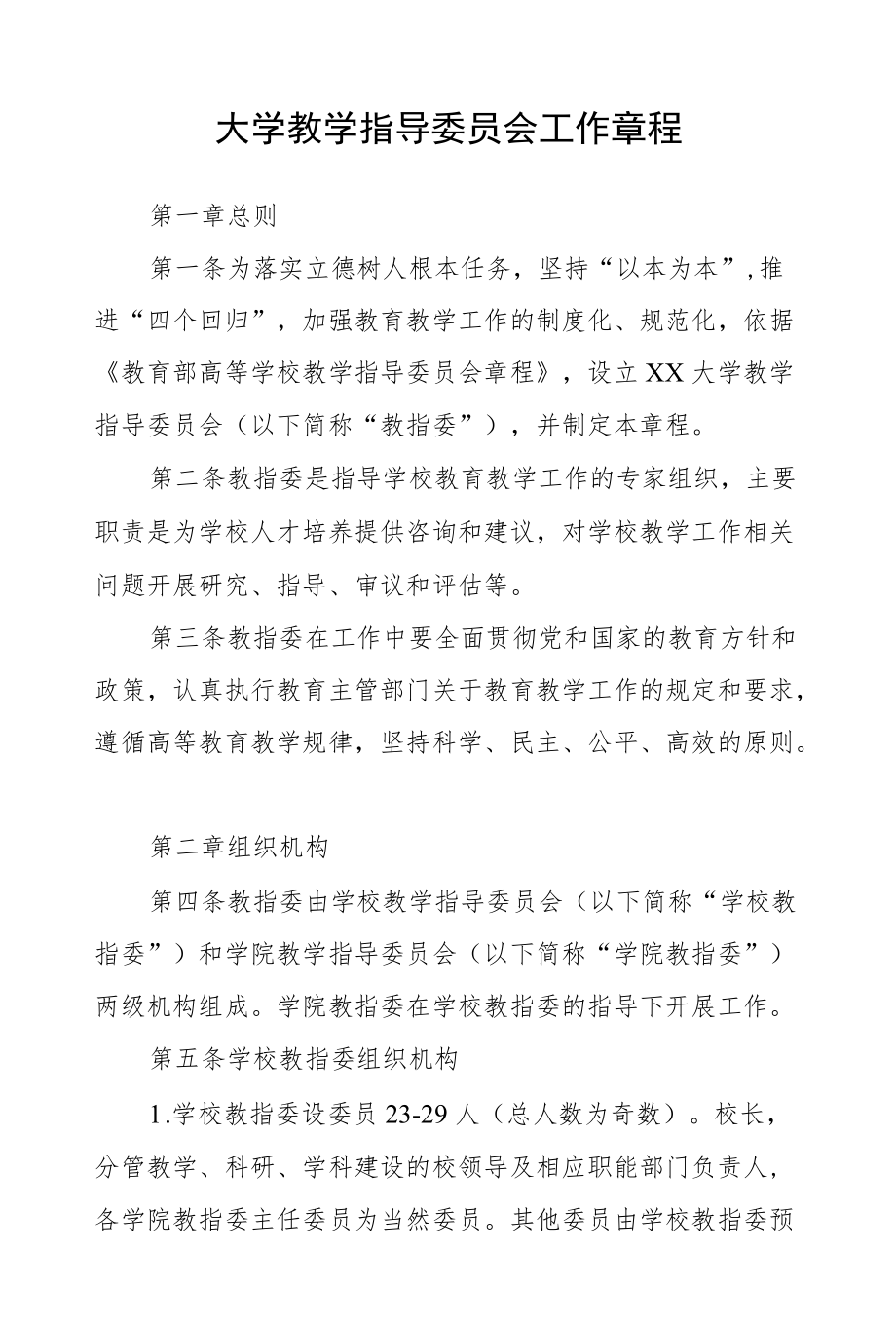 大学教学指导委员会工作章程.docx_第1页