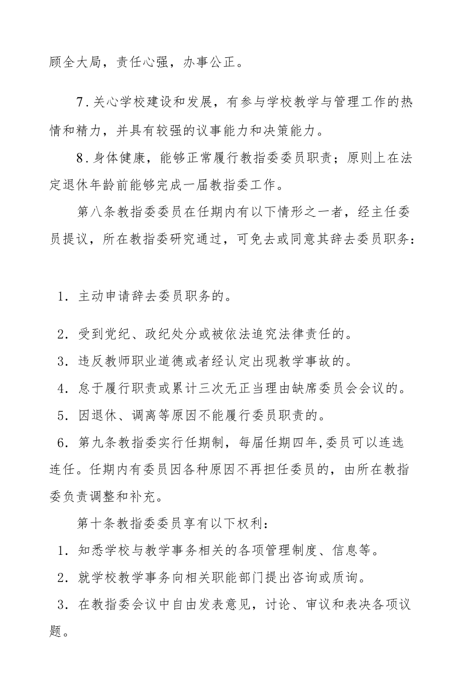 大学教学指导委员会工作章程.docx_第3页