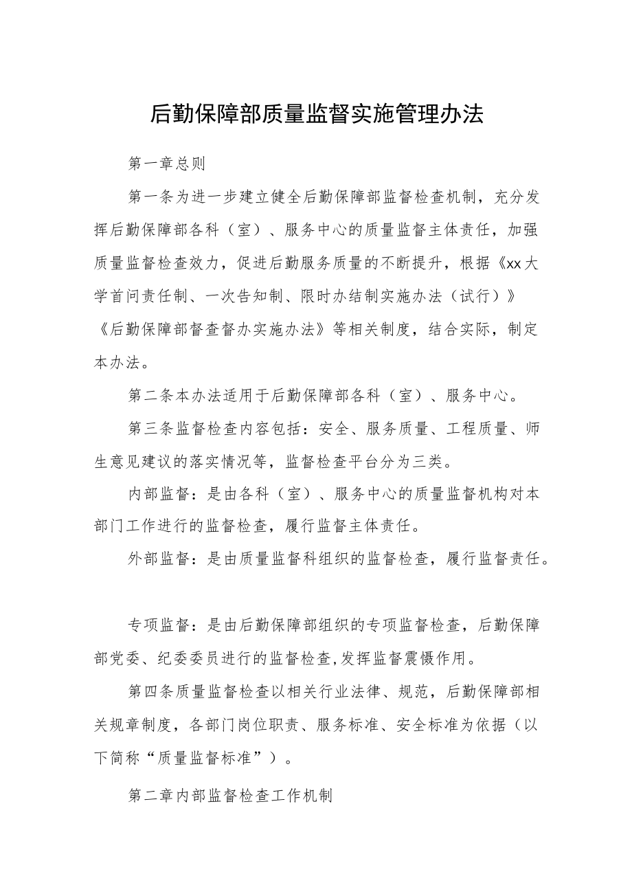 后勤保障部质量监督实施管理办法.docx_第1页