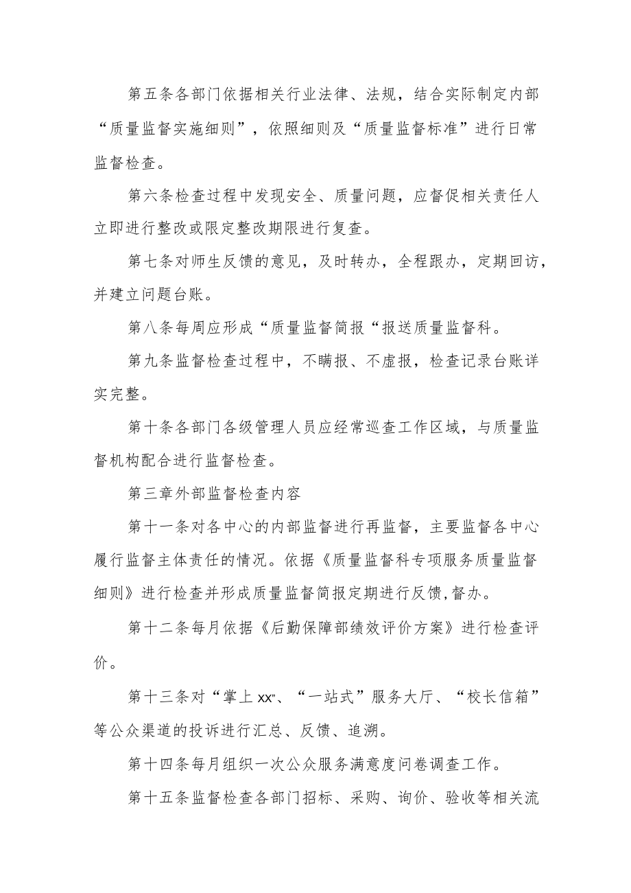 后勤保障部质量监督实施管理办法.docx_第2页