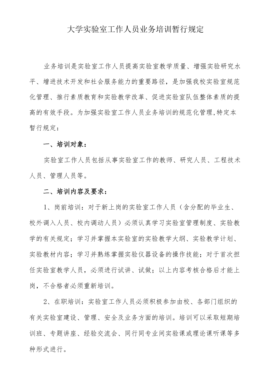 大学实验室工作人员业务培训暂行规定.docx_第1页