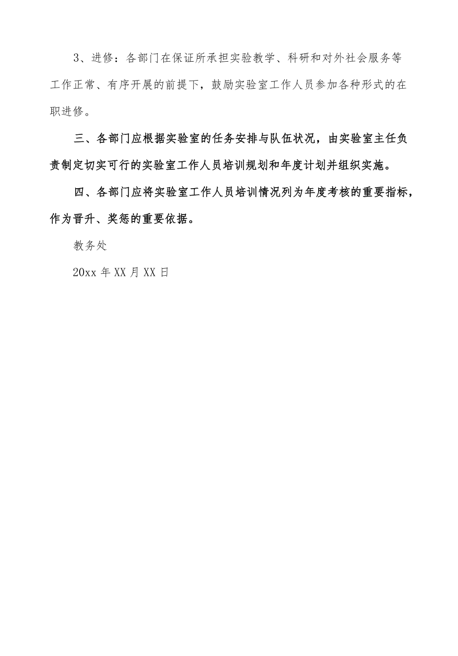 大学实验室工作人员业务培训暂行规定.docx_第2页