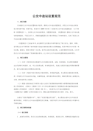 公交中途站设置规范.docx