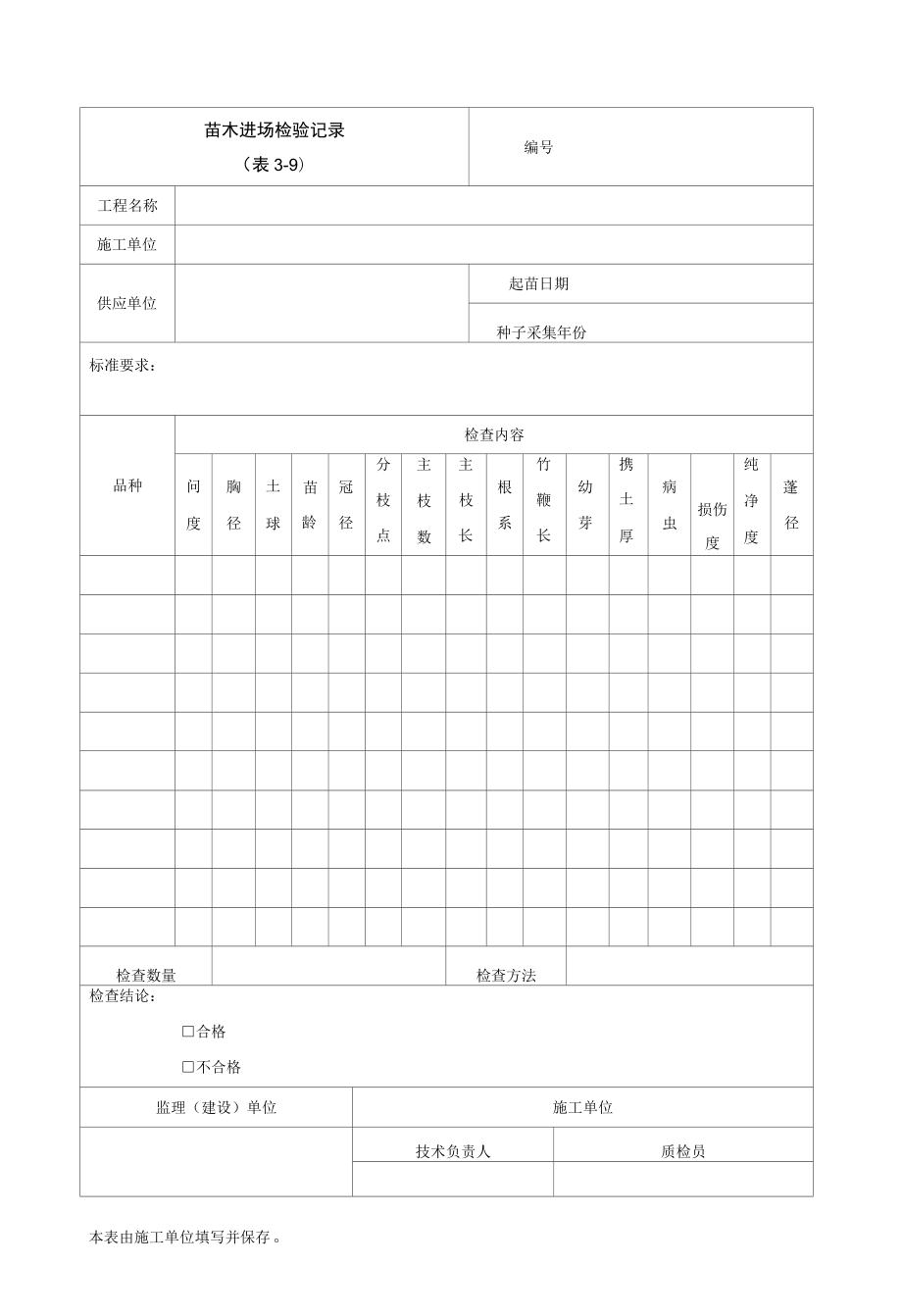 园林绿化苗木进场检验记录.docx_第1页