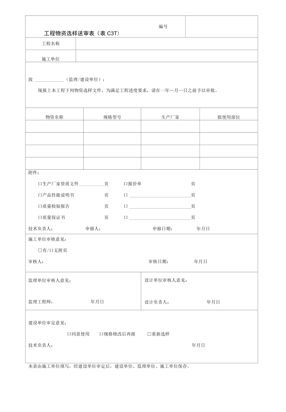 园林绿化工程物资选样送审表.docx_第1页