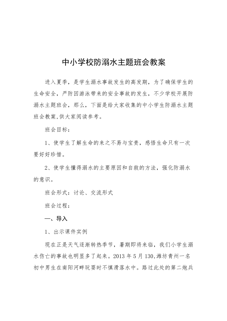 “珍爱生命、谨防溺水”主题班会教育方案.docx_第1页