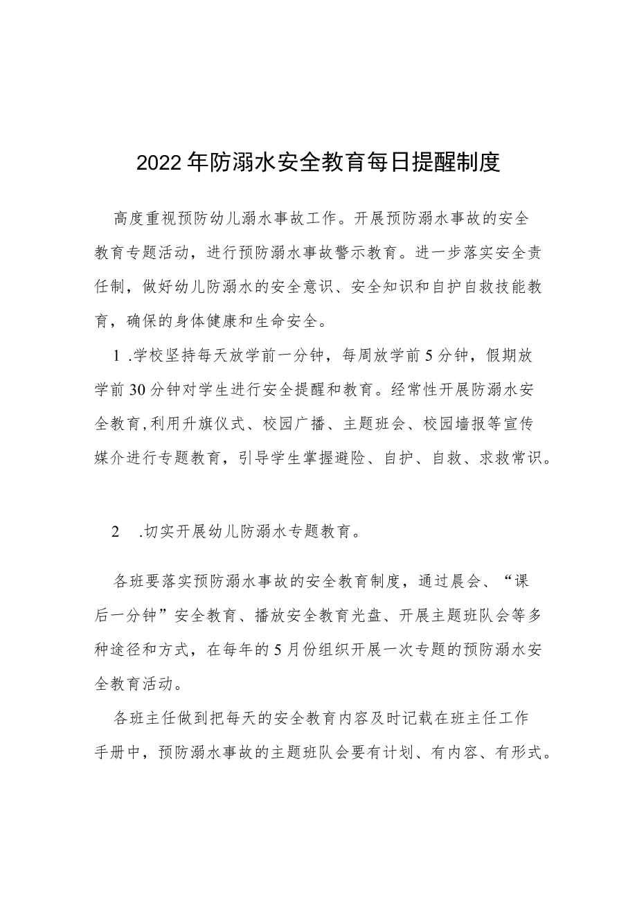 高温天气预防溺水提醒制度.docx_第1页