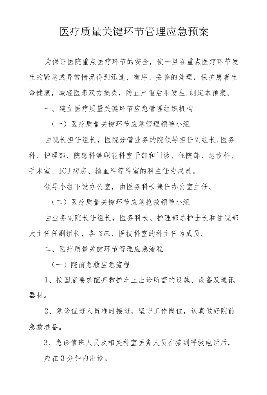 医疗质量关键环节管理应急预案.docx_第1页