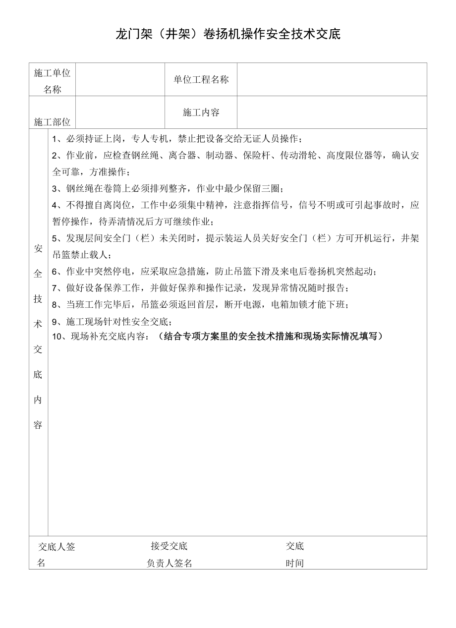 龙门架（井架）卷扬机操作安全技术交底.docx_第1页