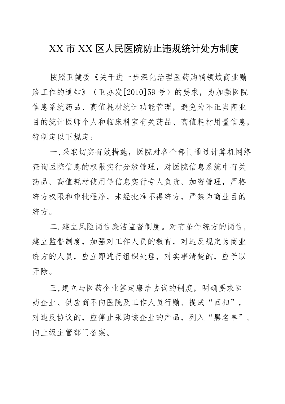 区级综合医院防止违规统计处方制度.docx_第1页