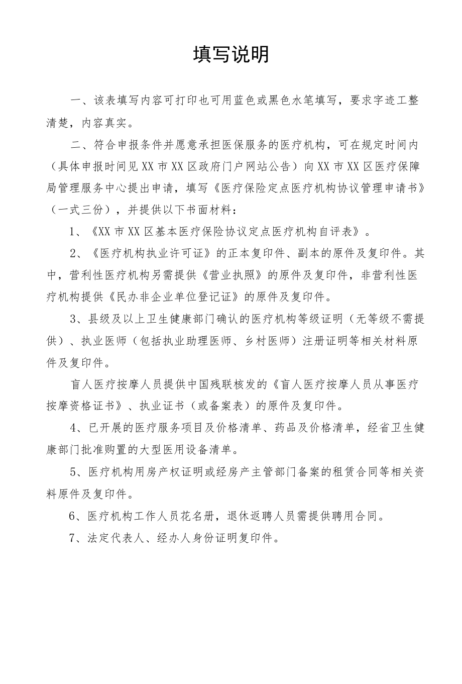 医疗保险定点医疗机构协议管理申请书.docx_第2页