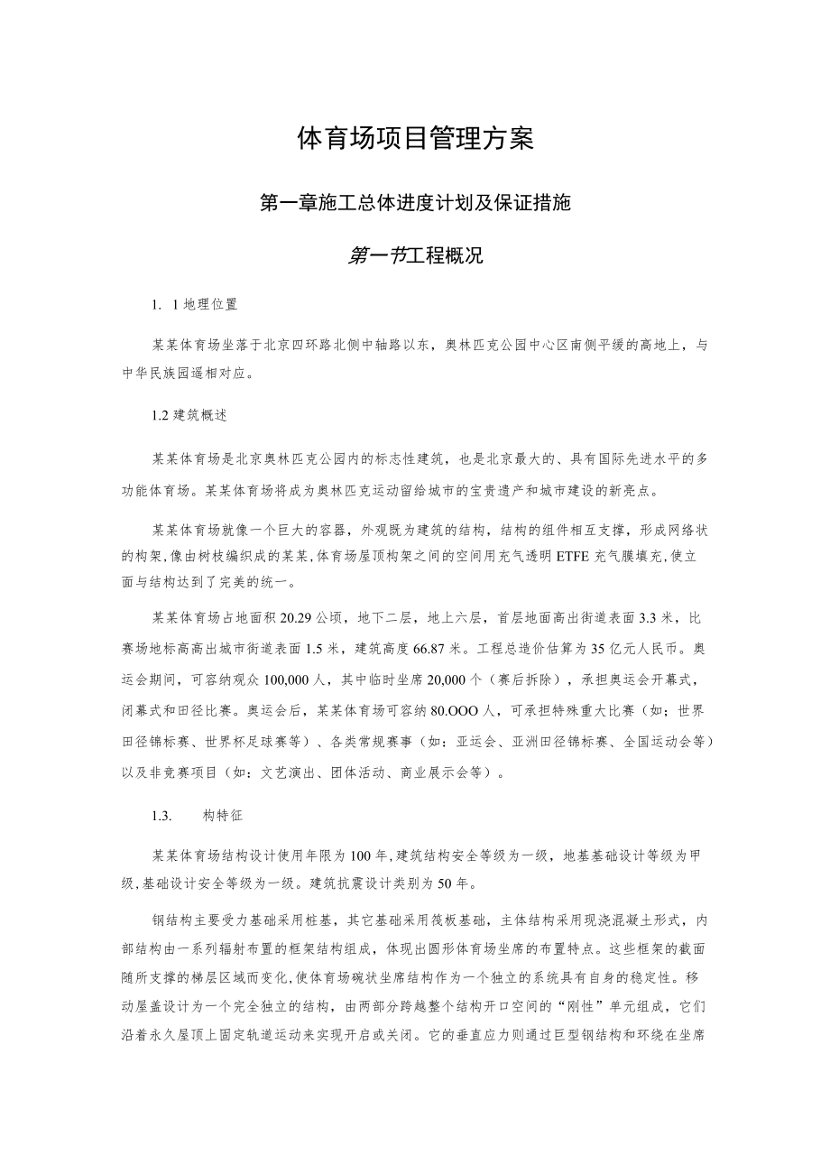 体育场项目管理方案.docx_第1页