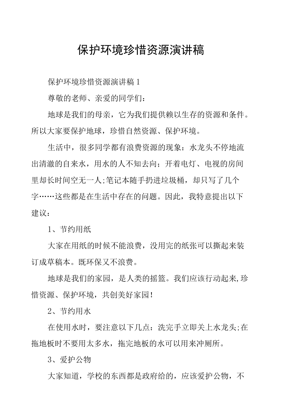 保护环境珍惜资源演讲稿.docx_第1页