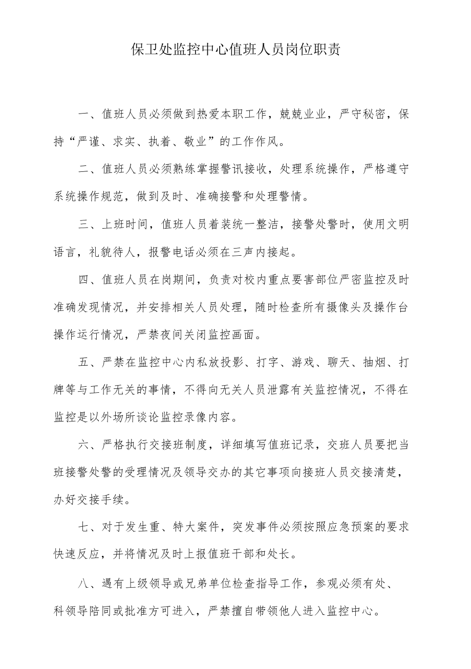 保卫处监控中心值班人员岗位职责.docx_第1页