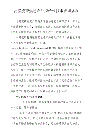 高强度聚焦超声肿瘤治疗技术管理规范.docx