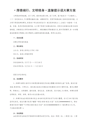 “厚德端行文明修身”温馨提示语大赛方案.docx