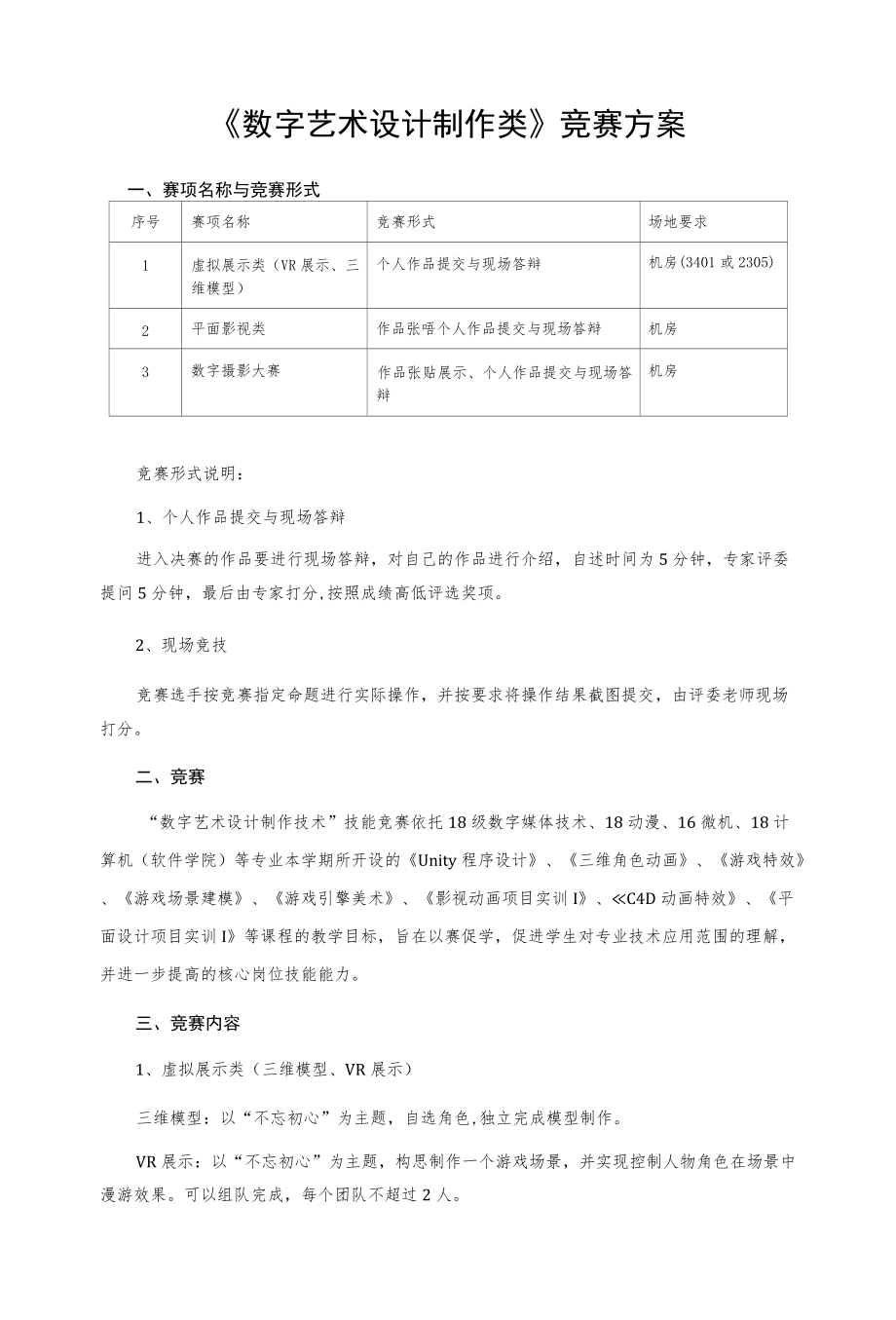 《数字艺术设计制作类》竞赛方案.docx_第1页