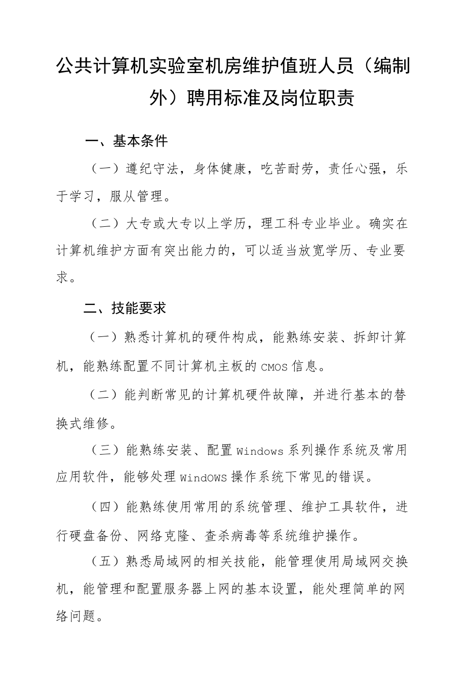 公共计算机实验室机房维护值班人员（编制外）聘用标准及岗位职责.docx_第1页