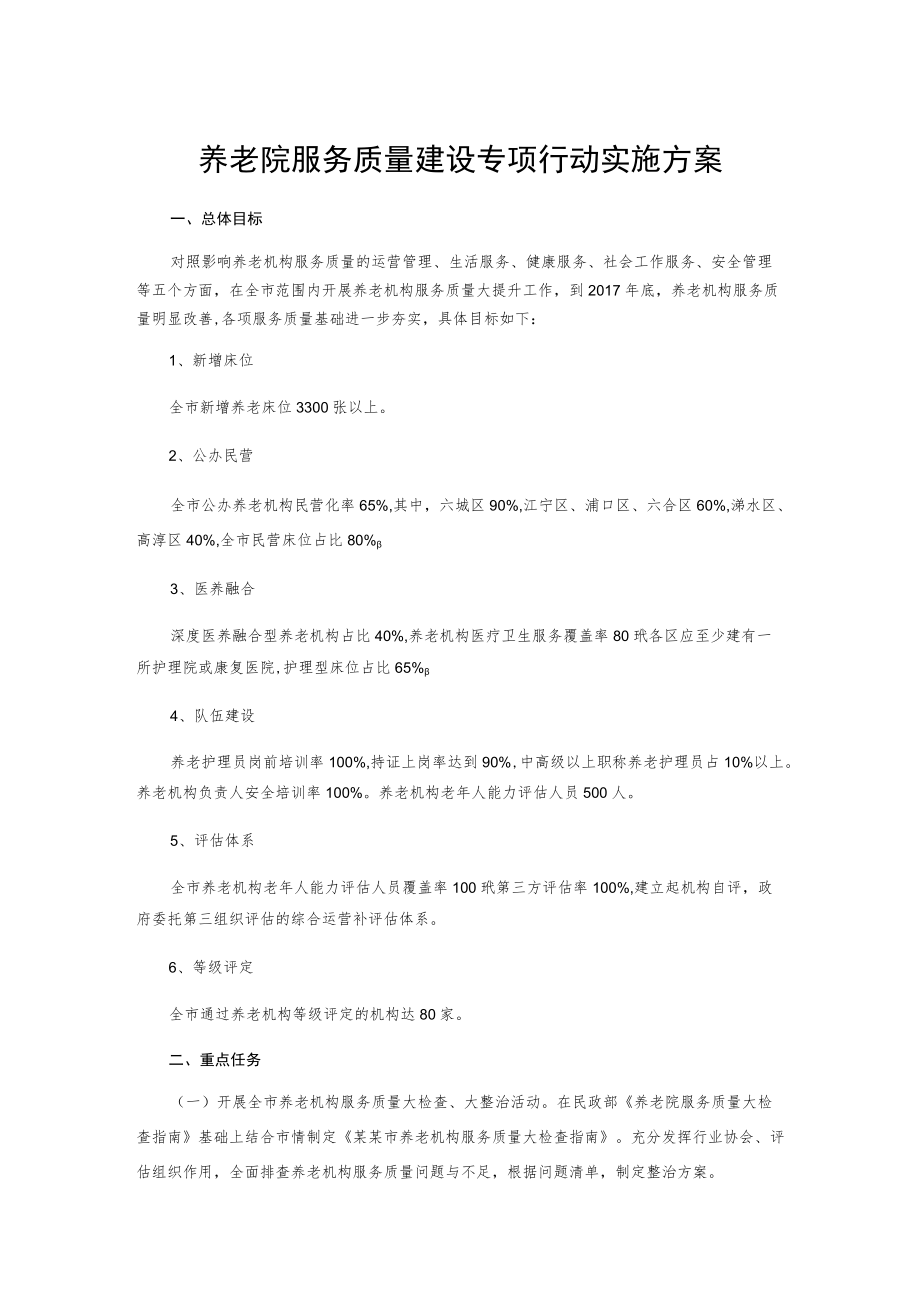 养老院服务质量建设专项行动实施方案.docx_第1页