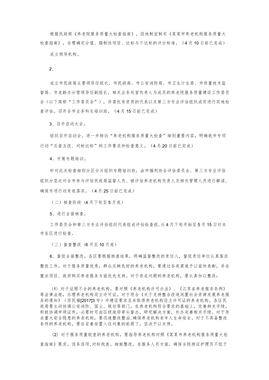 养老院服务质量建设专项行动实施方案.docx_第3页