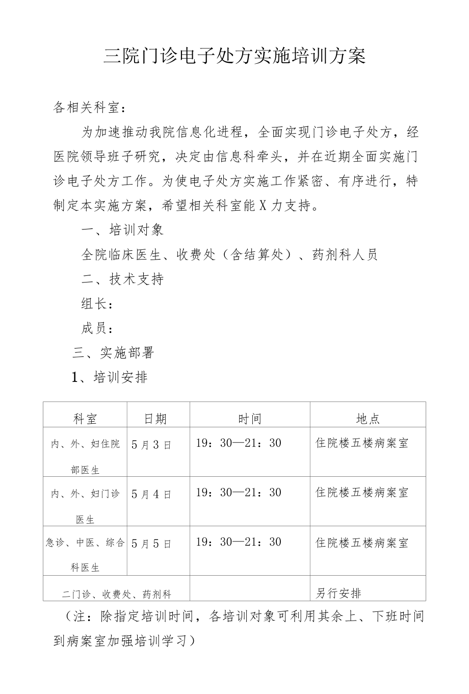 医院门诊电子处方实施培训方案.docx_第1页