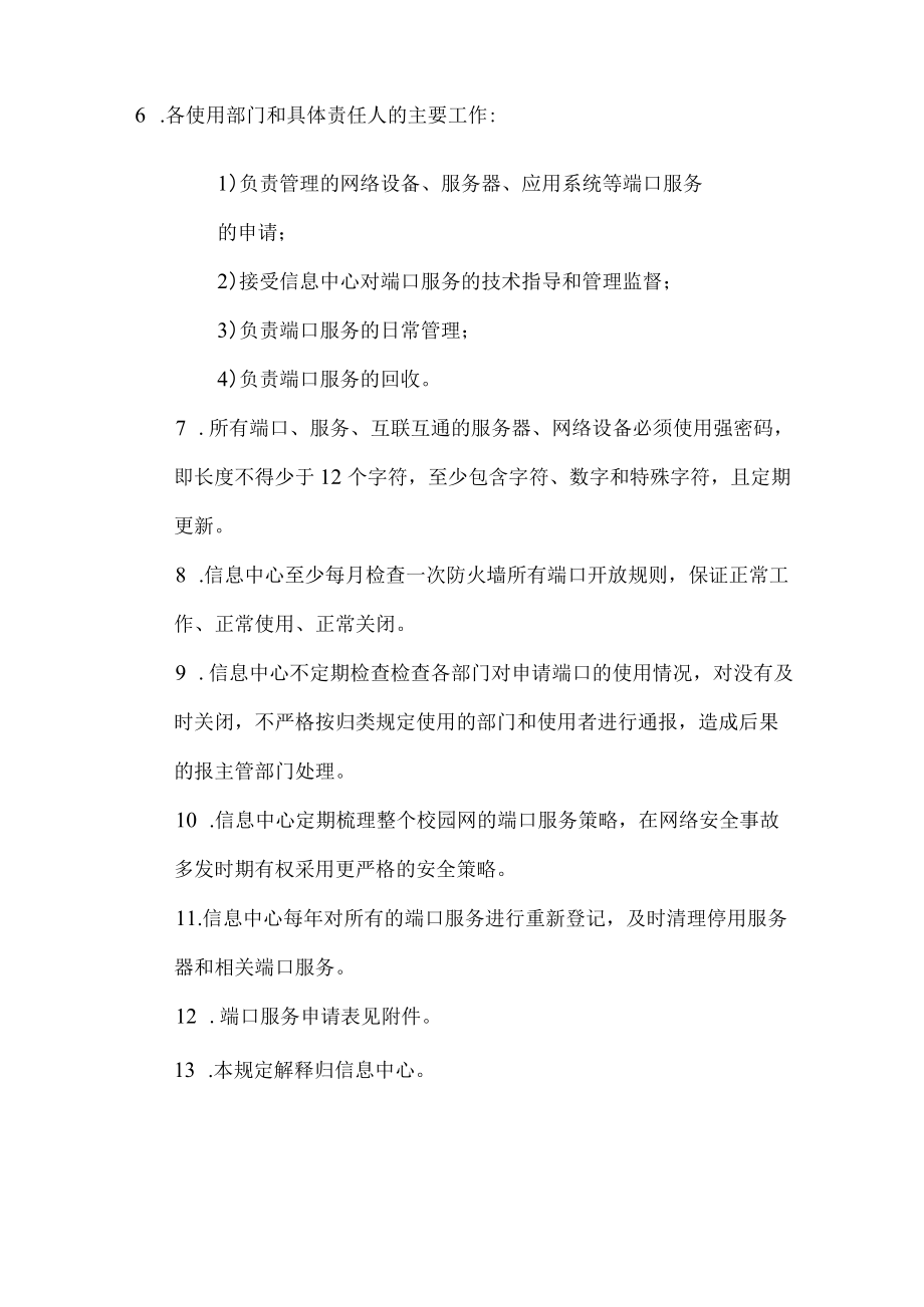 信息系统与网络设备端口服务管理规定.docx_第2页