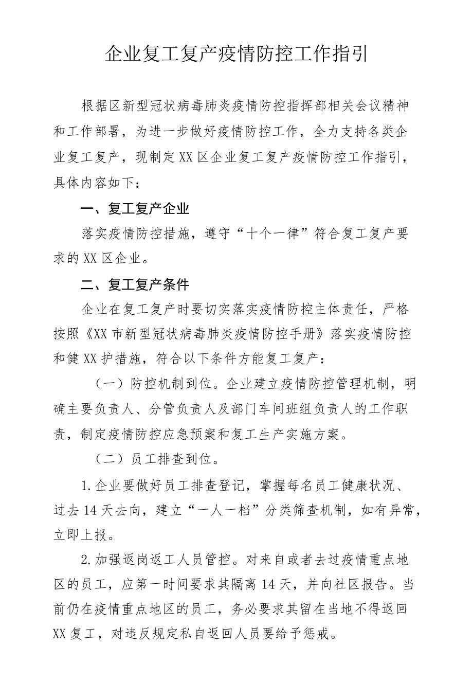 企业复工复产疫情防控工作指引.docx_第1页