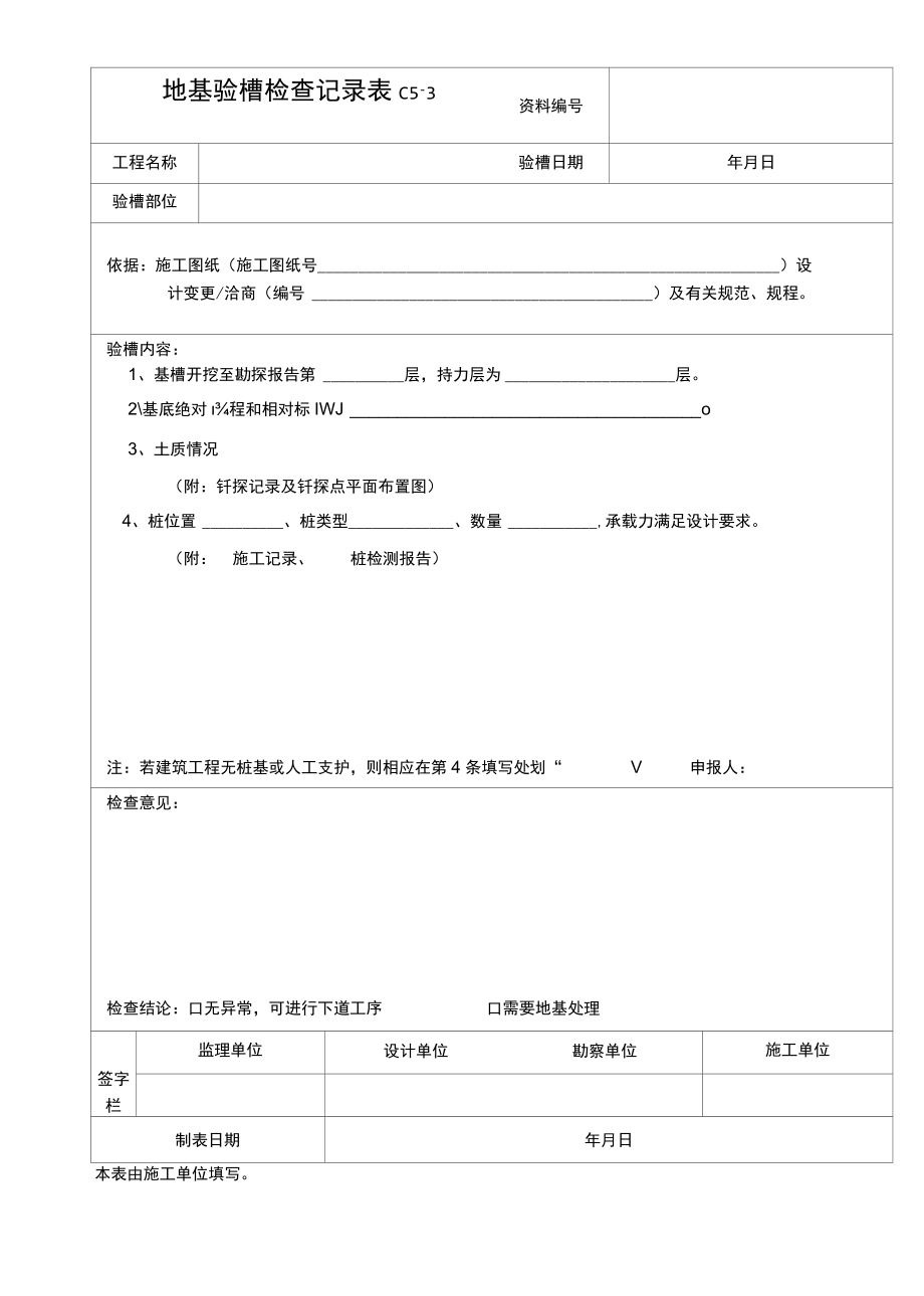 地基验槽检查记录.docx_第1页