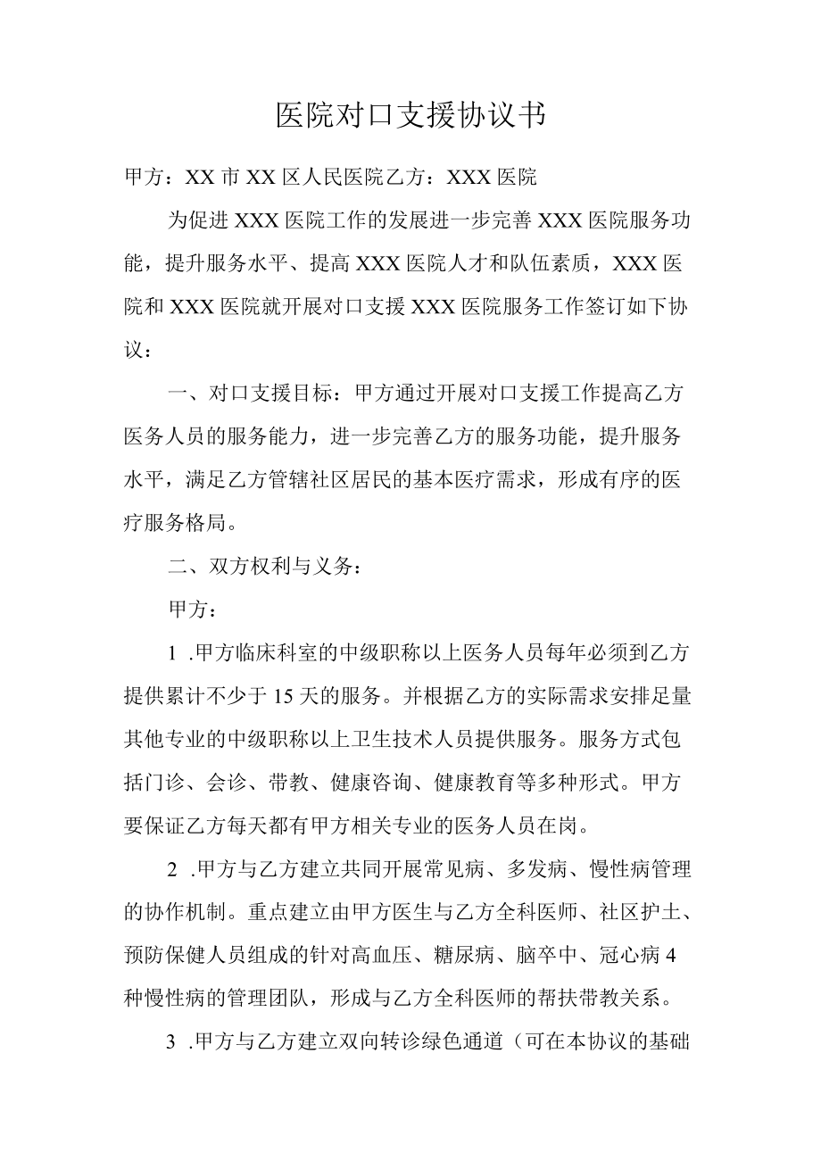 医院对口支援协议书.docx_第1页