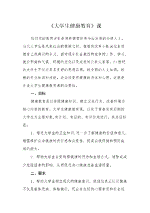 《大学生健康教育》课.docx