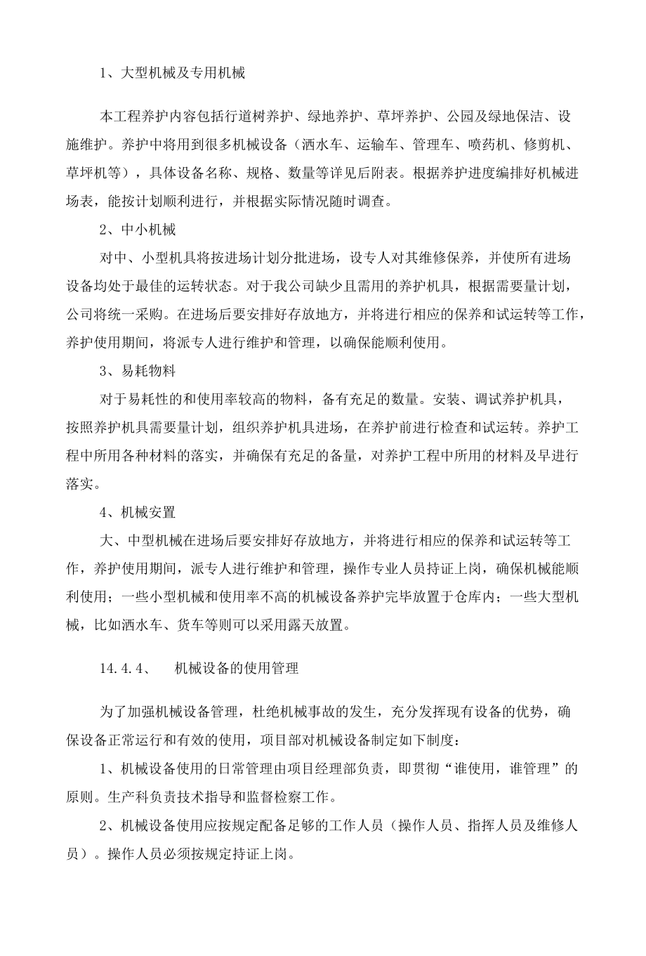 作业机具及物资装备配置方案（绿化养护）.docx_第2页