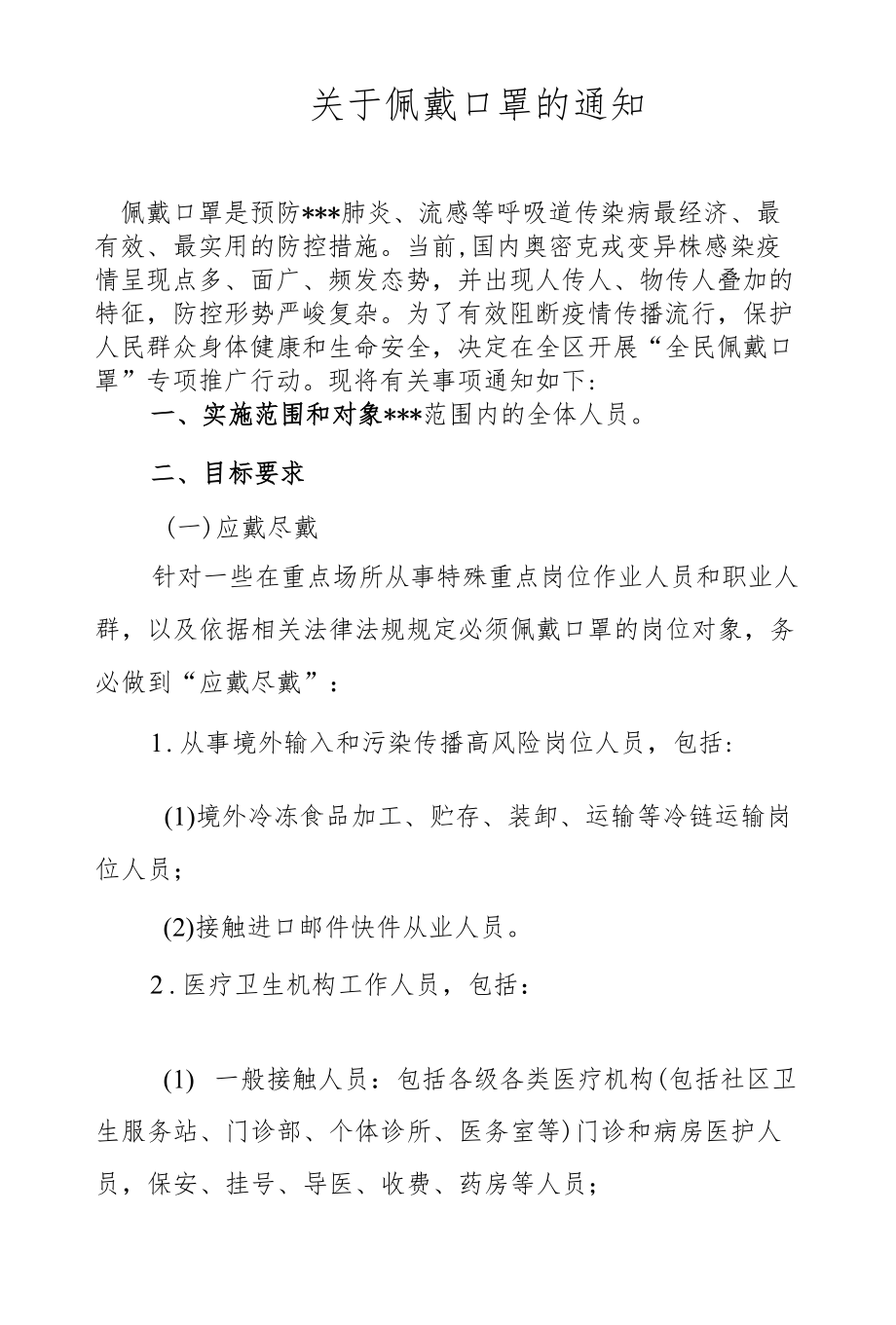 关于佩戴口罩的通知.docx_第1页