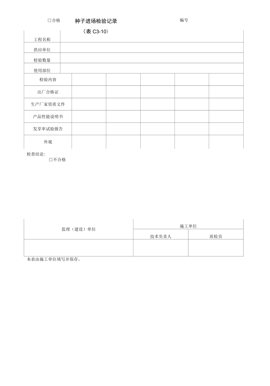 园林绿化种子进场检验记录.docx_第1页