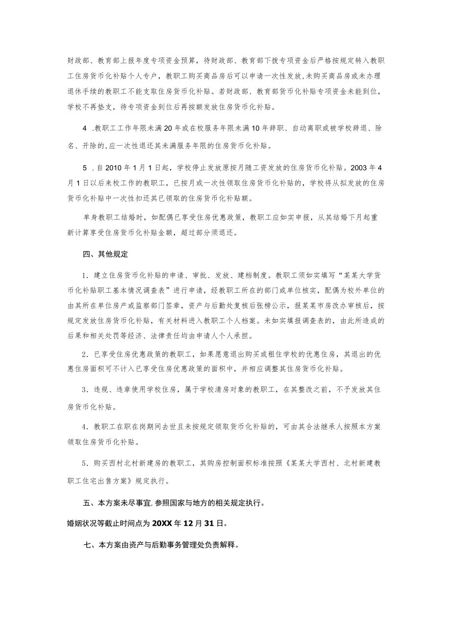 在职教职工住房货币化分配实施方案.docx_第3页