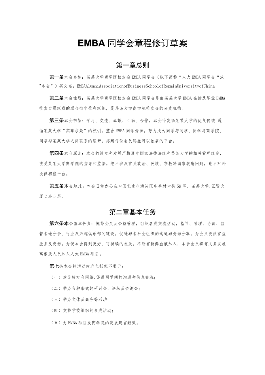 EMBA同学会章程修订草案.docx_第1页