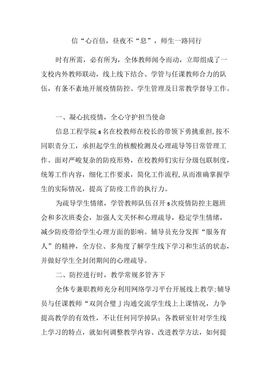 信”心百倍昼夜不“息”师生一路同行.docx_第1页