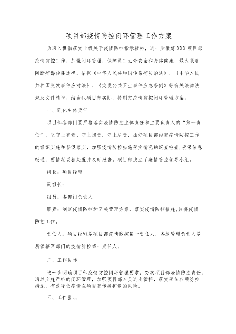 项目部疫情防控闭环管理工作方案.docx_第1页