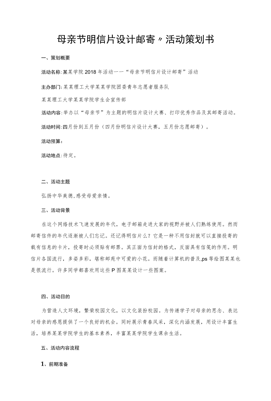 “母亲节明信片设计邮寄”活动策划书.docx_第1页