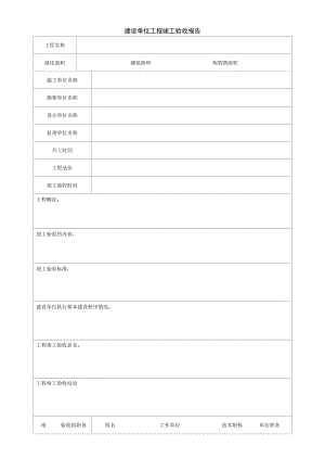 园林绿化建设工程竣工验收报告.docx