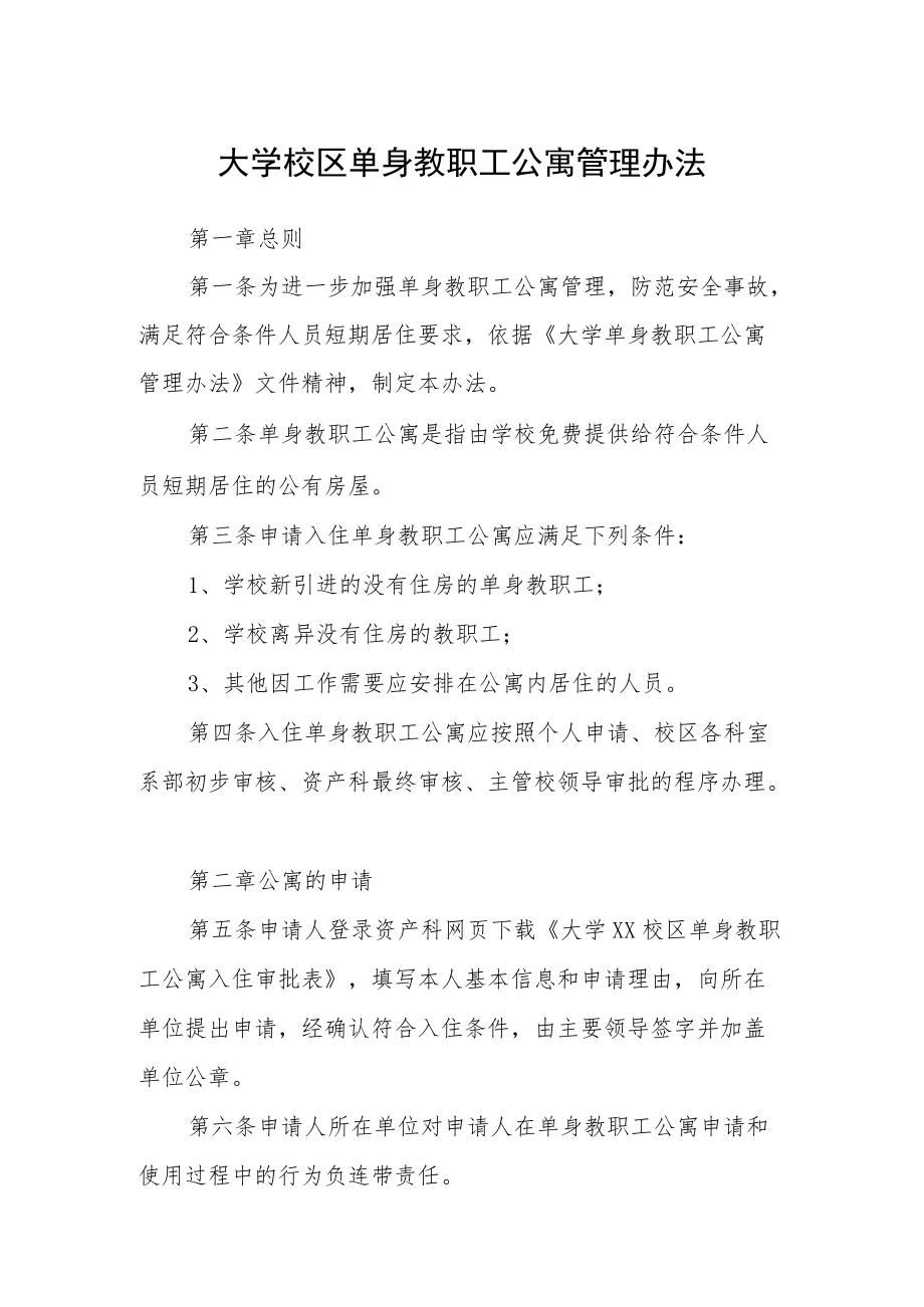 大学校区单身教职工公寓管理办法.docx_第1页