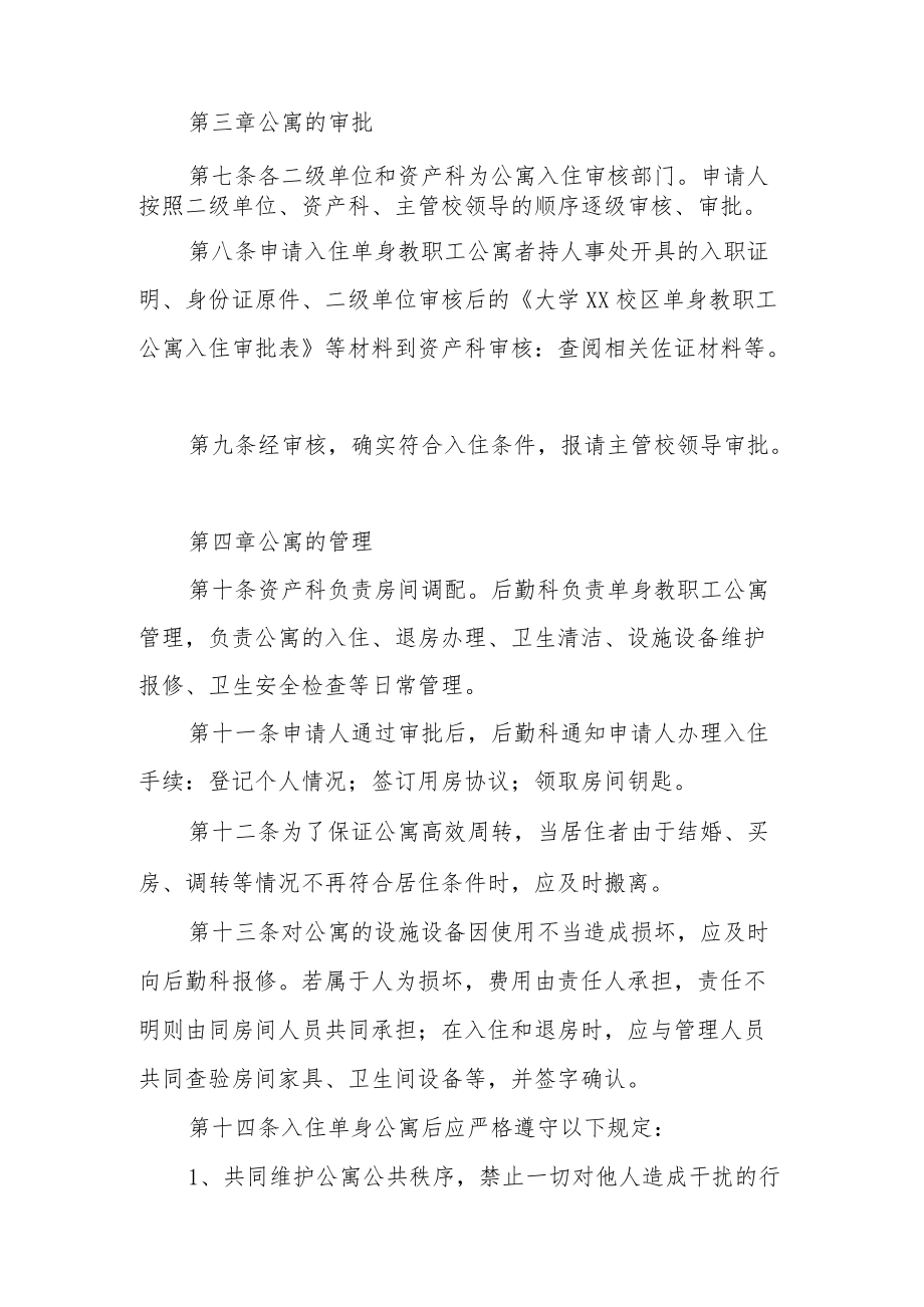 大学校区单身教职工公寓管理办法.docx_第2页