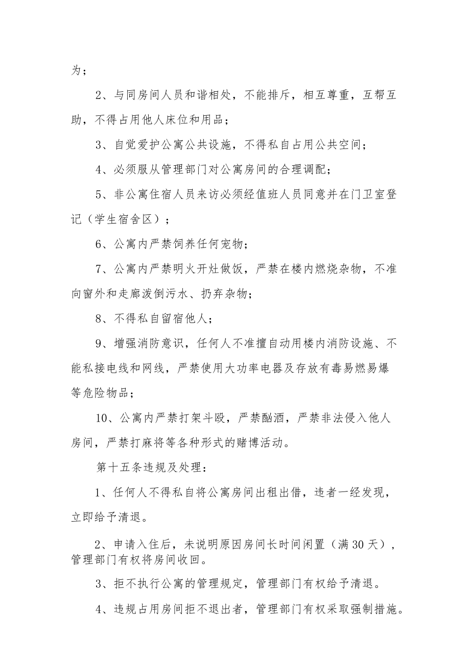 大学校区单身教职工公寓管理办法.docx_第3页