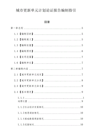 城市更新单元计划论证报告编制指引.docx