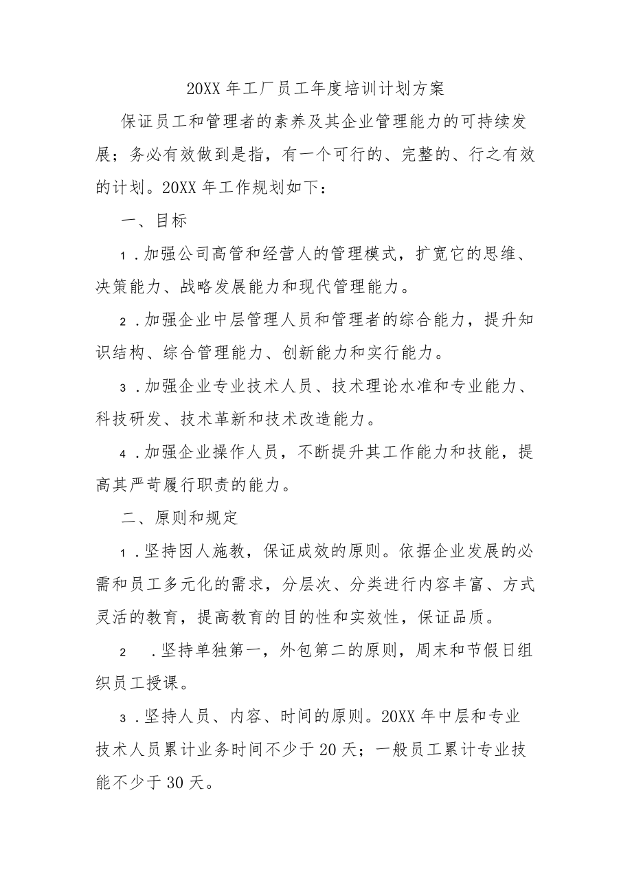 2021工厂员工培训计划方案.docx_第1页