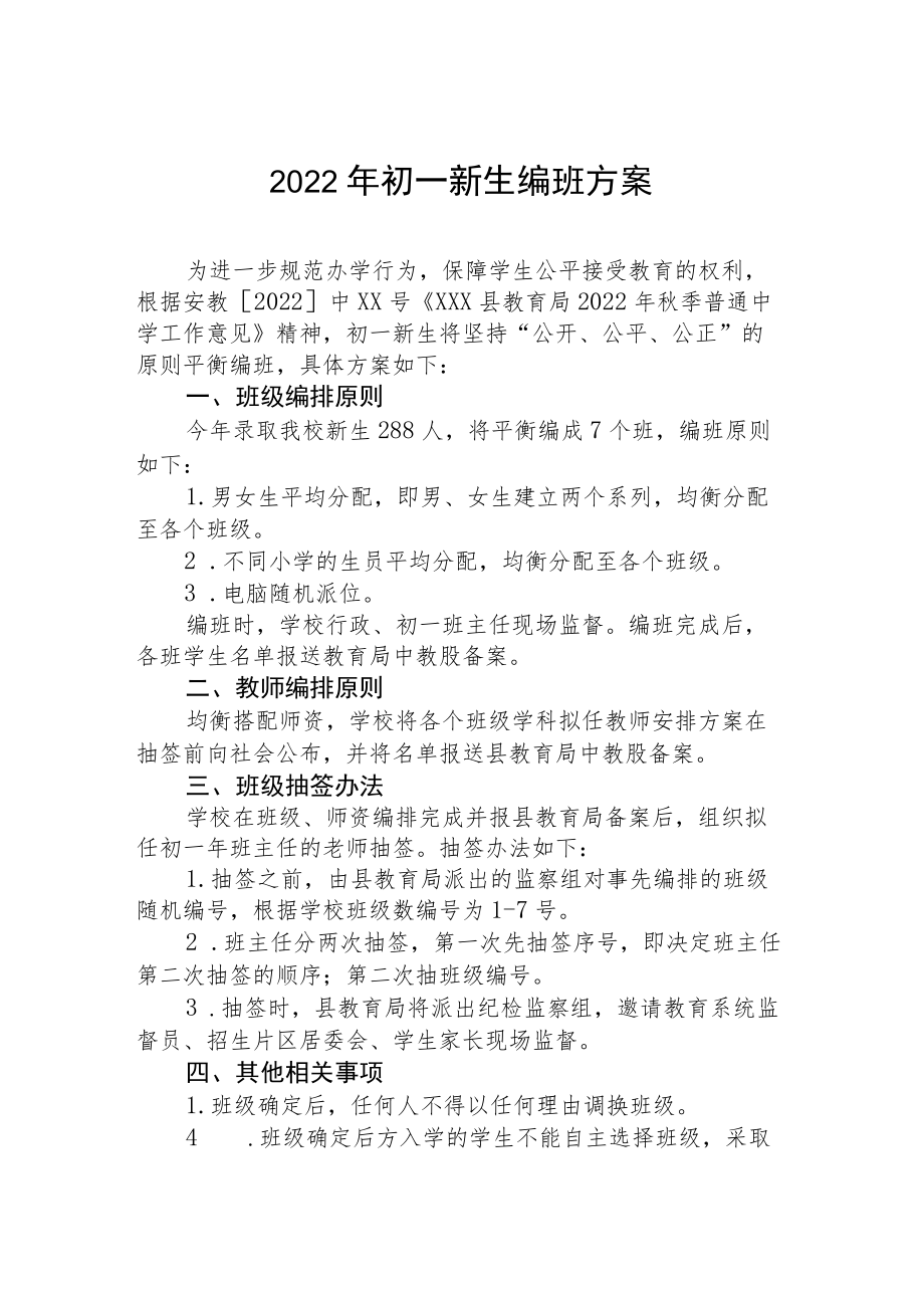 2022初一新生编班专项方案.docx_第1页