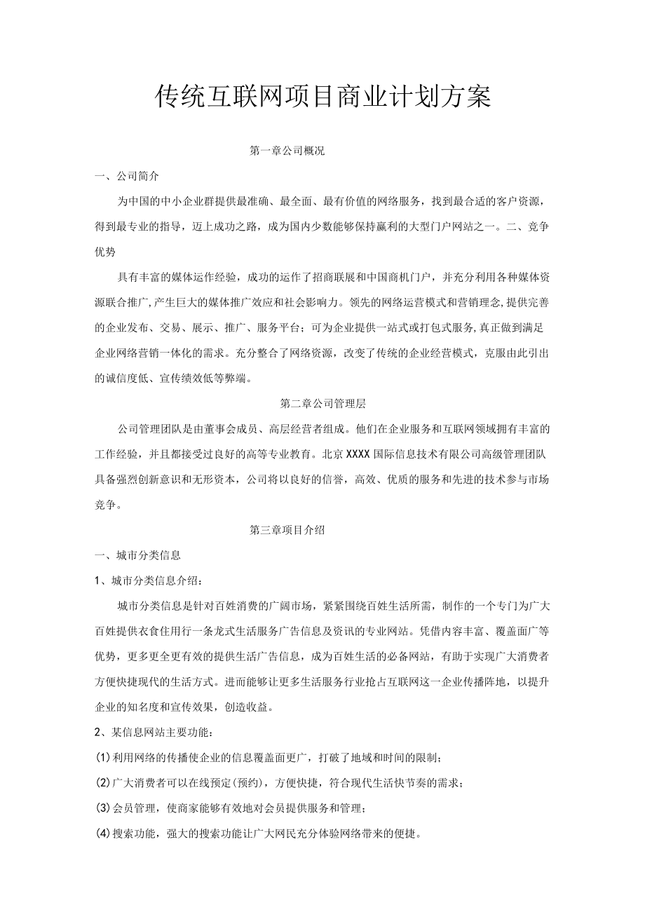 传统互联网项目商业计划方案.docx_第1页