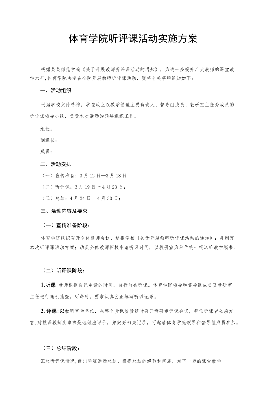 体育学院听评课活动实施方案.docx_第1页